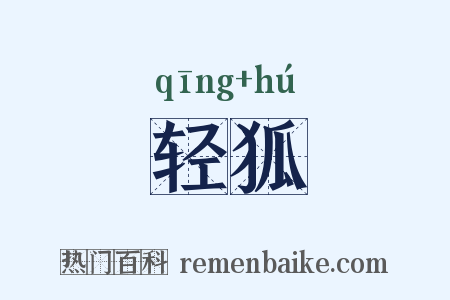 轻狐是什么意思的图片